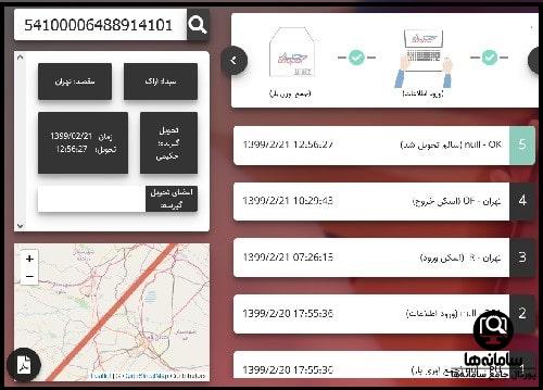 پیگیری مرسوله پستی چاپار